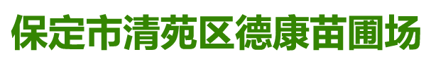 保定市清苑区德康苗圃场