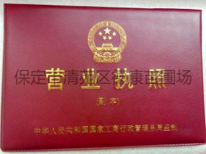 营业执照封皮