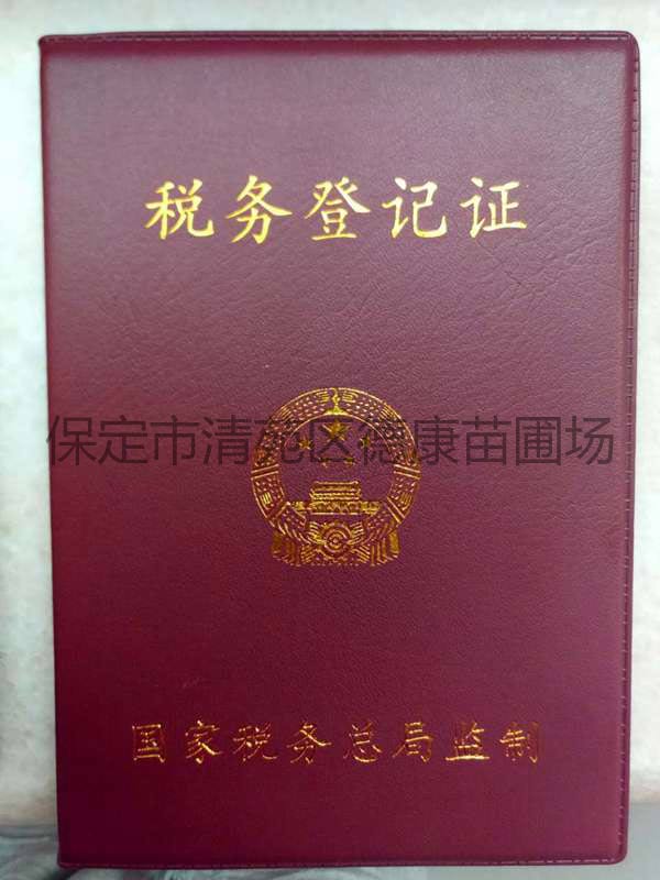 税务登记证封皮