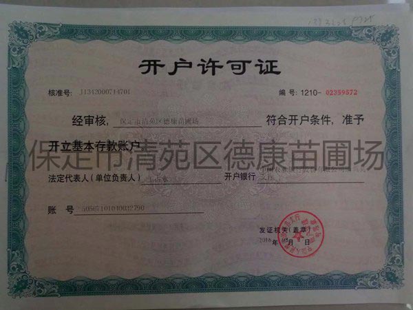 开户许可证